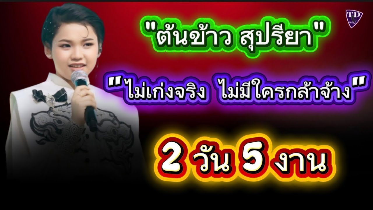2 วัน 5 งาน 