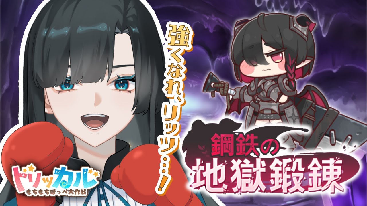 【トリッカル】鋼鉄の地獄鍛錬 ストーリー読みます！【篠月雪來】