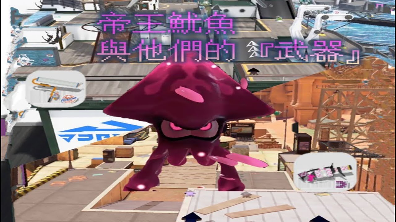 splatoon3(斯普拉遁3)原始衝動！！！『帝王魷魚』與他們的『武器』＿帝王魷魚『完全解析』順便介紹 『加侖９６』＆『斯普拉滾筒』＆『２張新圖』#nintendo #splatoon3 #武器教學