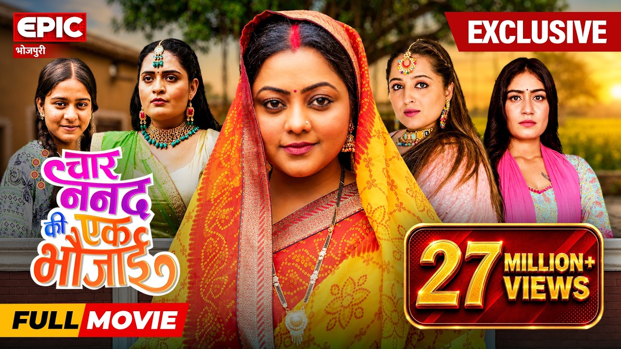 चार ननद की एक भौजाई – FULL MOVIE | Filamchi Bhojpuri | NEW RELEASE | Kajal Yadav