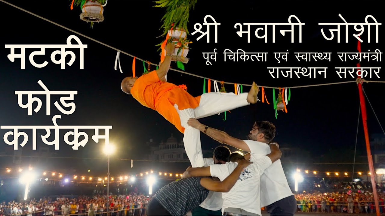 Bhawani joshi Matki Phod Banswara|janmashtami matki fod Banswara| भवानी जोशी मटकी फोड़ बांसवाड़ा