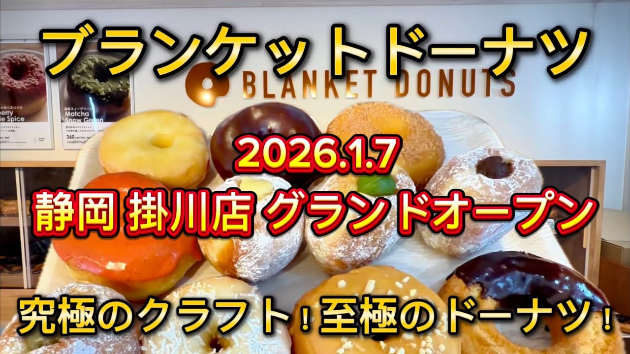 掛川市【BLANKET DONUTS】ブランケットドーナツ 静岡 掛川店 2026.1.7 グランドオープン‼️