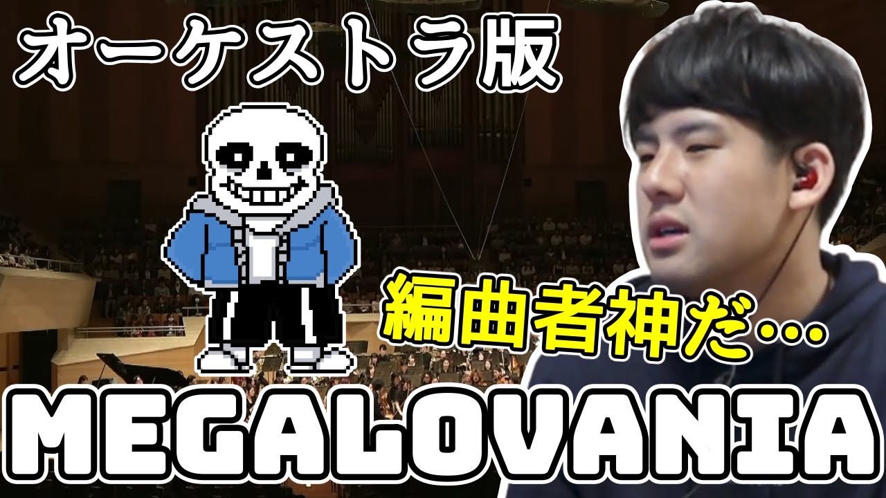オーケストラver「MEGALOVANIA」を聴くゆゆうた【切り抜き】2022/03/31