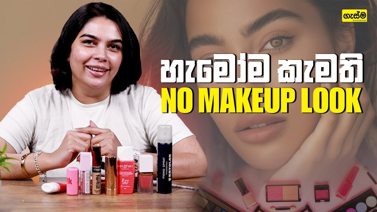 හැමෝම කැමති No Makeup Look
