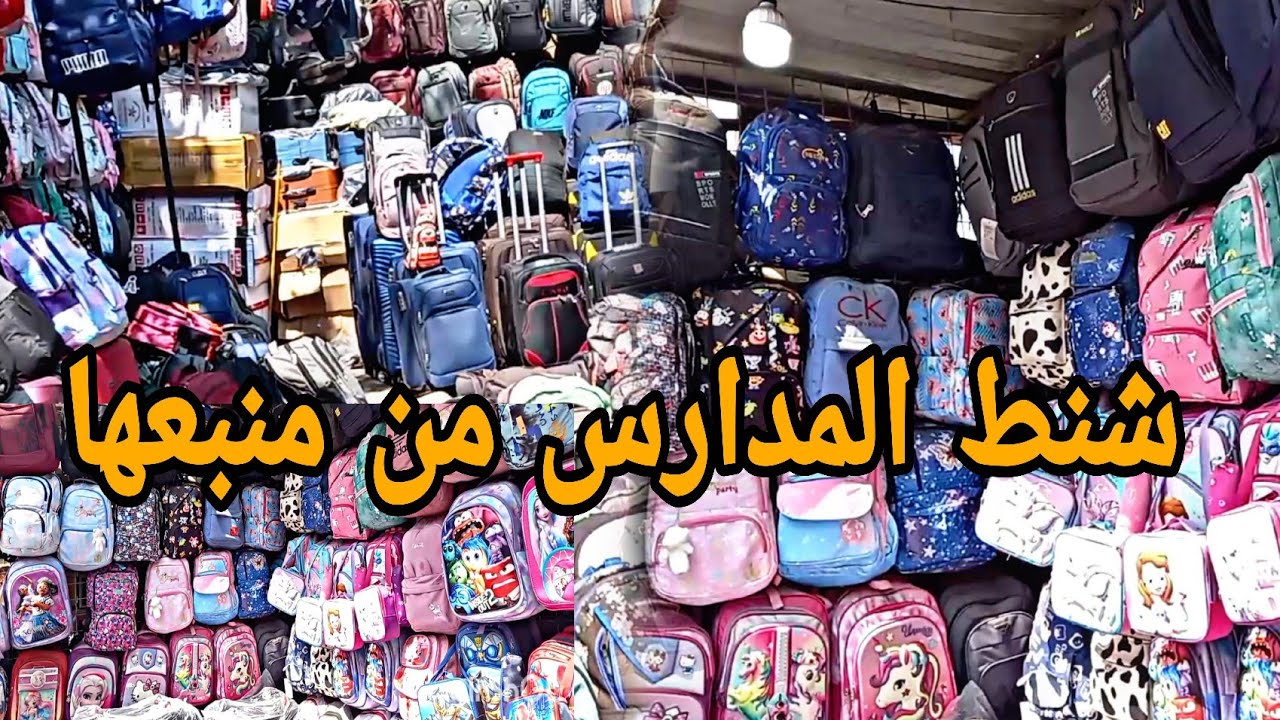 لو لسه مجبتيش شنط المدارس 👌 تعالي أقولك ان هنا أفضل جوده وأقل سعر للمصري والمستورد 