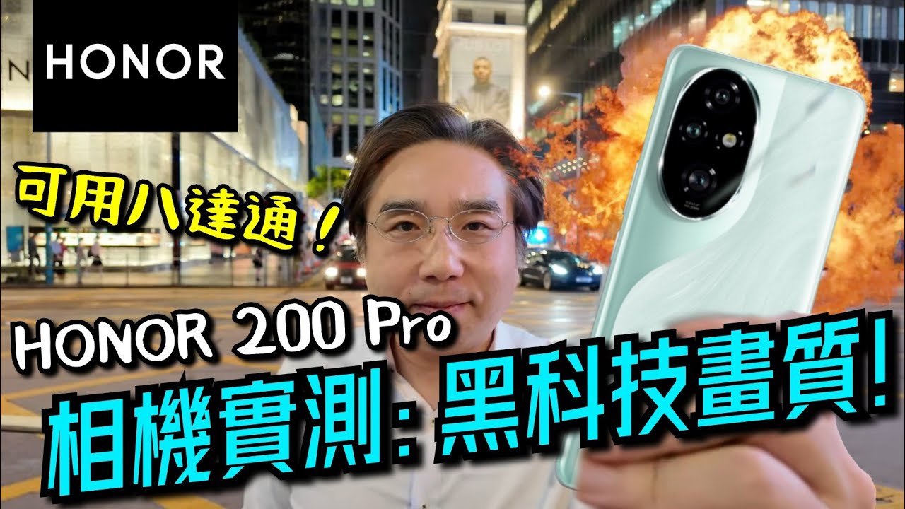 【HONOR 200 Pro】一部榮耀HONOR 200 Pro,秒變攝影大師📸? 實測結果驚人! 詳細測評🛠️ HONOR獨有智能生態圈！