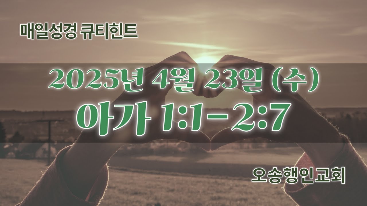 매일성경 큐티힌트 QT hint 2025. 4. 23. 아가 1:1-2:7