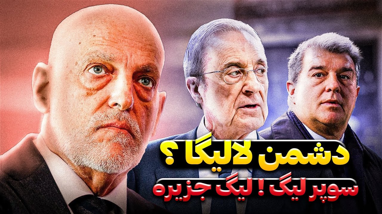 دشمنی با رئال و بارسا | تصمیمات احمقانه تباس برای لالیگا| عقب افتادن از لیگ انگلیس | سوپر لیگ ؟!