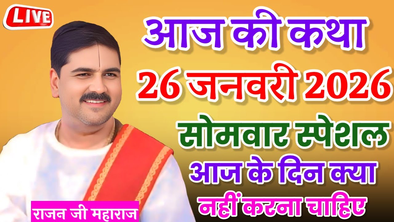 💥आज की कथा💥26 जनवरी 2026 🔥 आज के दिन क्या नहीं करना चाहिए #राजन_महाराज_की_कथा​ 