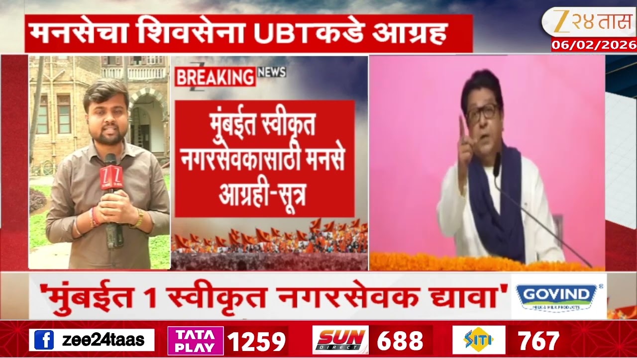 Mumbai Mahapalika | 'मुंबईत 1 स्वीकृत नगरसेवक द्यावा' मनसेचा शिवसेना UBT क़डे आग्रह