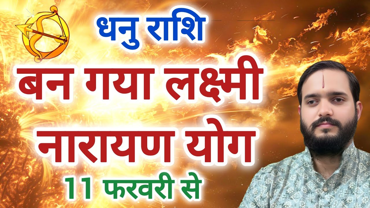 धनु राशि 11 फरवरी से 