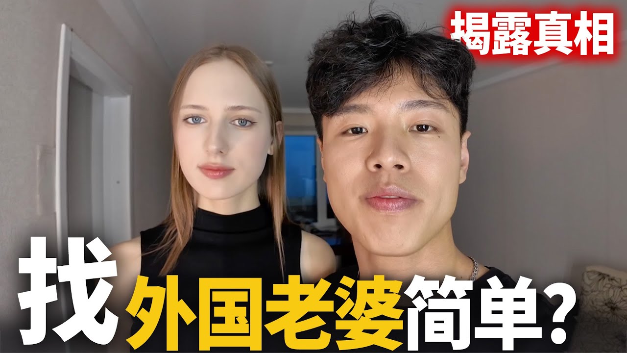 找外国老婆很简单？真实经历揭露真相!