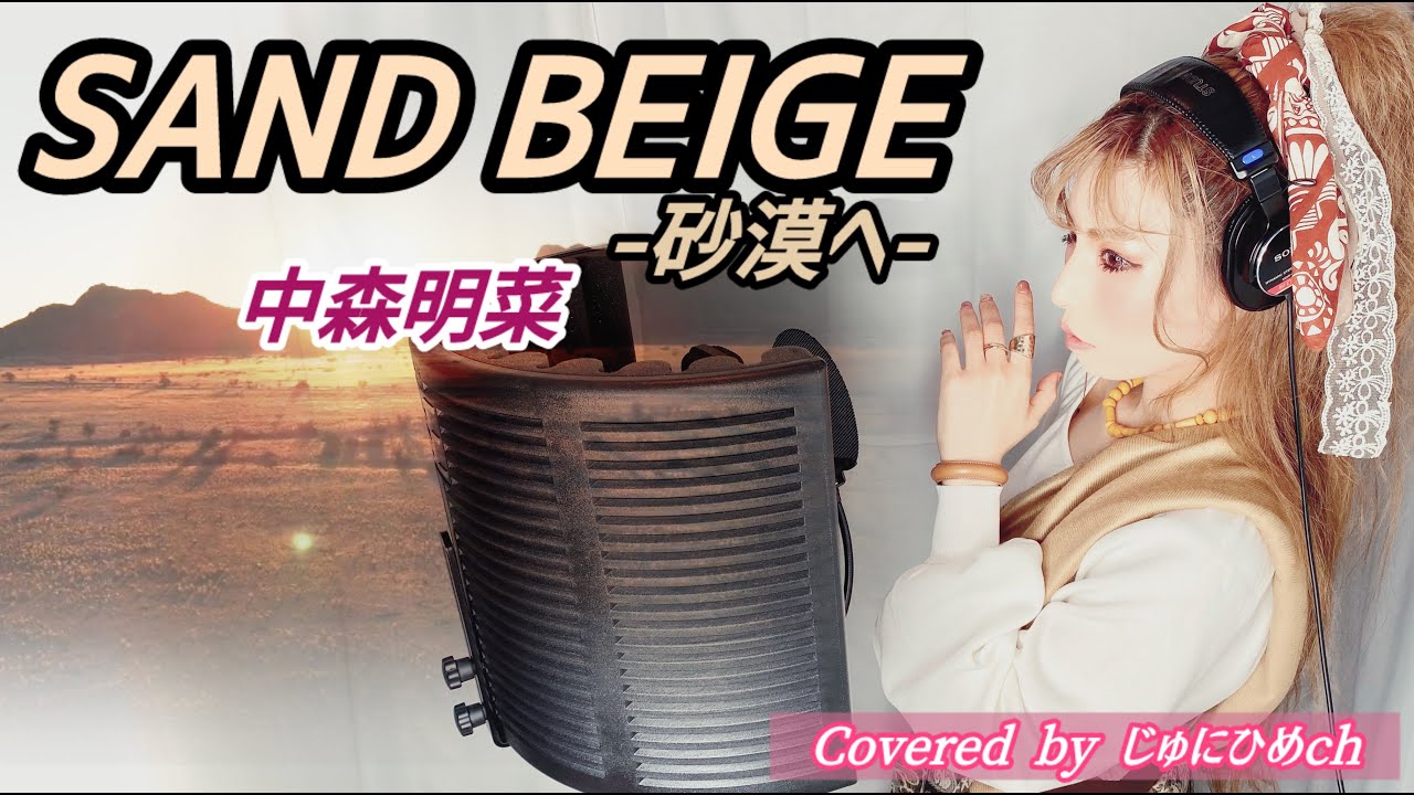 SAND BEIGE -砂漠へ- /中森明菜 【フル歌詞付き・歌ってみた】 Covered by じゅにひめちゃんねる