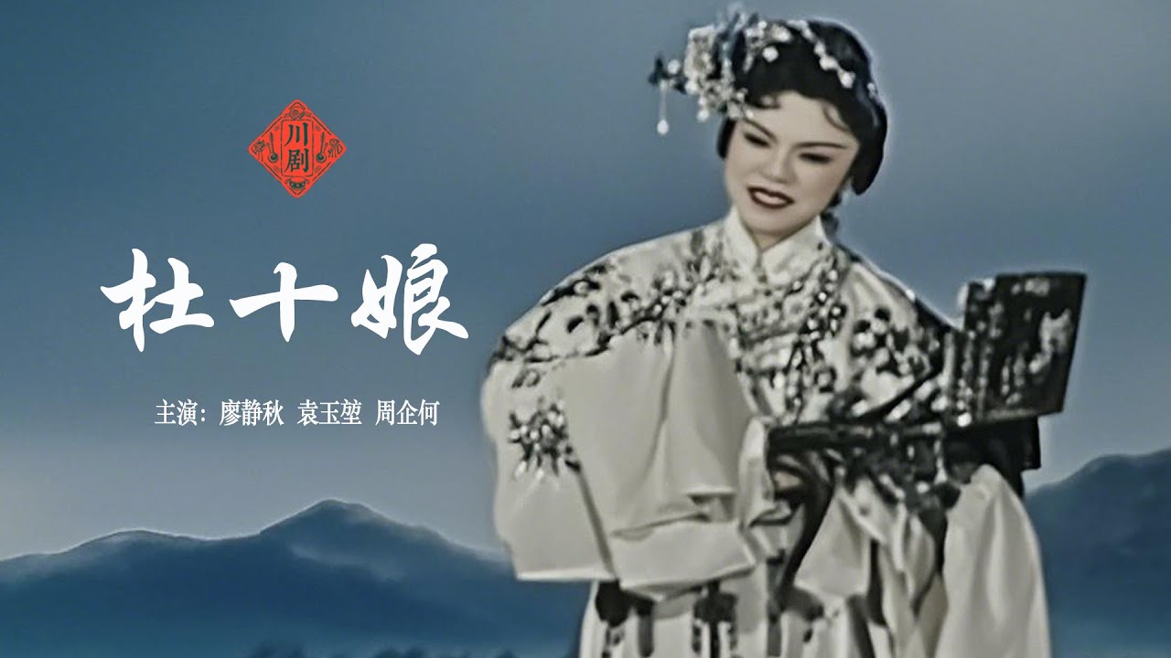 川劇電影《杜十娘》｜ 廖靜秋、袁玉堃、周企何｜成都市川劇院出品，名伎怒沉百寶箱的人間悲劇｜中華戲曲｜Chinese Opera