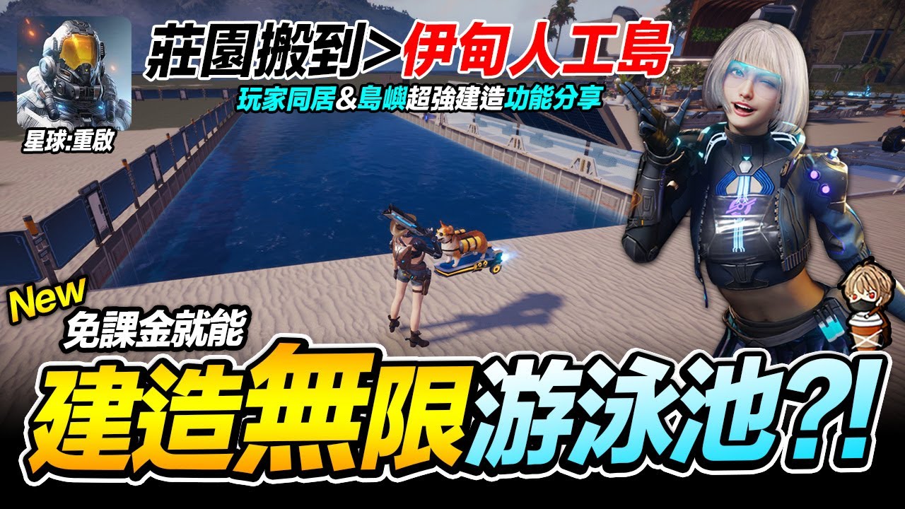 星球重啟 伊甸人工島 超神建造模式 無限泳池 同居 共建 攻略分享 手遊/PC【我不喝拿鐵 遊戲實況】