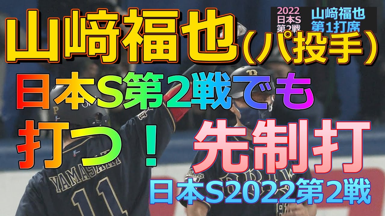 山﨑福也日本S(第2戦）でも打つ【日本S第2戦】2022年