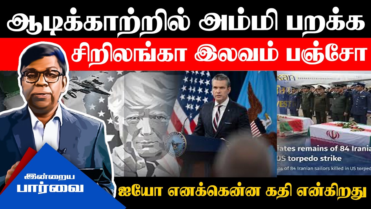 ஆடிக்காற்றில் அம்மி பறக்க சிறிலங்கா இலவம் பஞ்சோ - ஐயோ எனக்கென்ன கதி என்கிறது!! #iran