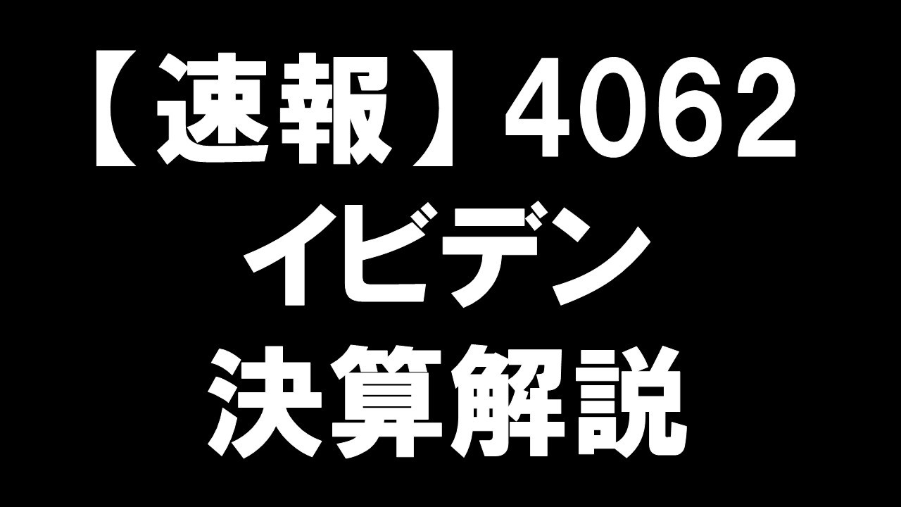 【速報】4062 イビデン 決算解説 イビデンの大きな賭け：その数字の裏側