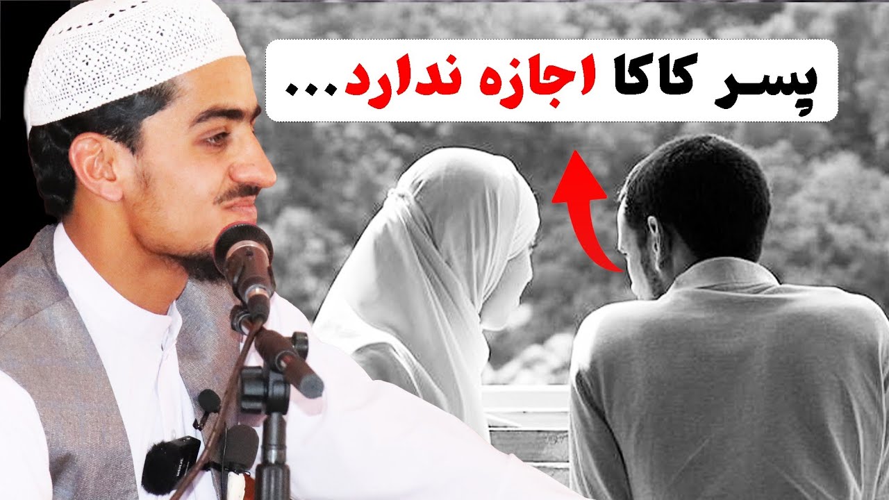 پسر کاکا اجازه ندارد... | نصرت الله صاحبی