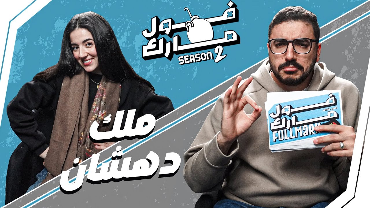 عاصمة تونس طلعت المغرب 😂 | ملك دهشان في 