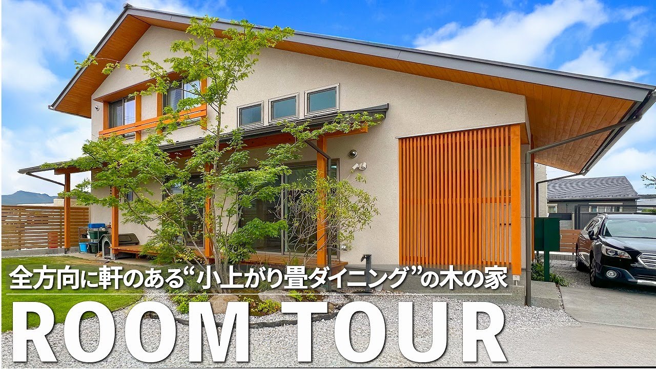 【ルームツアー】将来平屋として暮らせる小上がりの畳ダイニングがある完全注文住宅|設計士が軒を大きく出して機能性とデザインを両立|埼玉県・群馬県で高気密・高断熱のバランスのいい木の家#roomtour