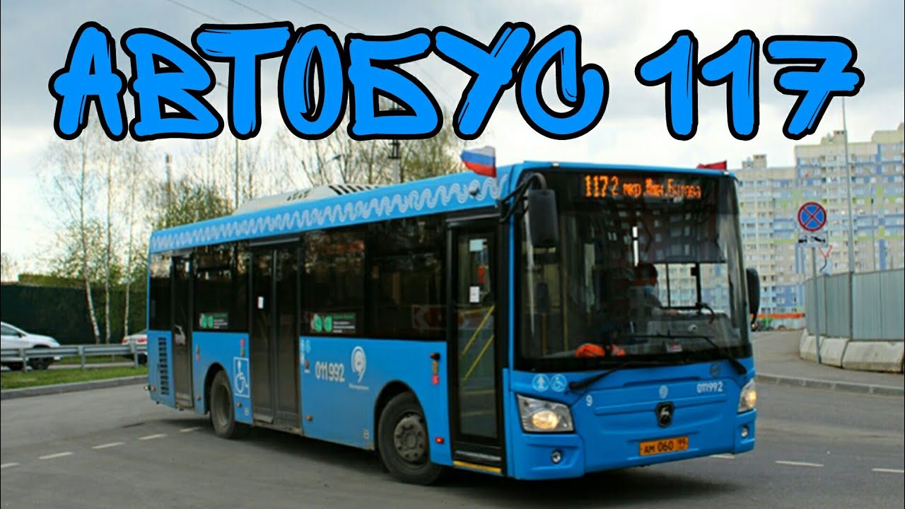 Автобус 117