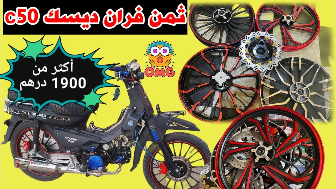 أجي تعرف✅ ثمن ديال الفران ديسك إلى بغيتي ديرو لموطور c50 docker .💥🔥 داكشي غالي 😲😲🤦