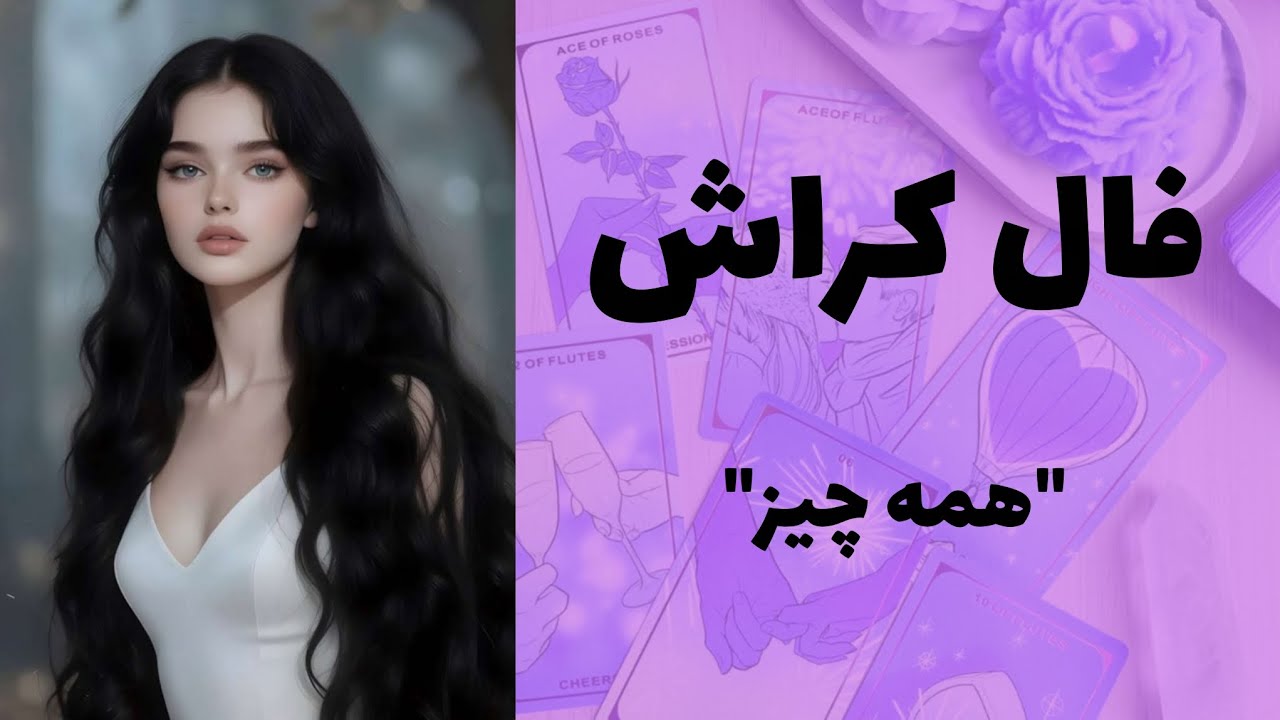 کیمیاتاروت - فال کراش