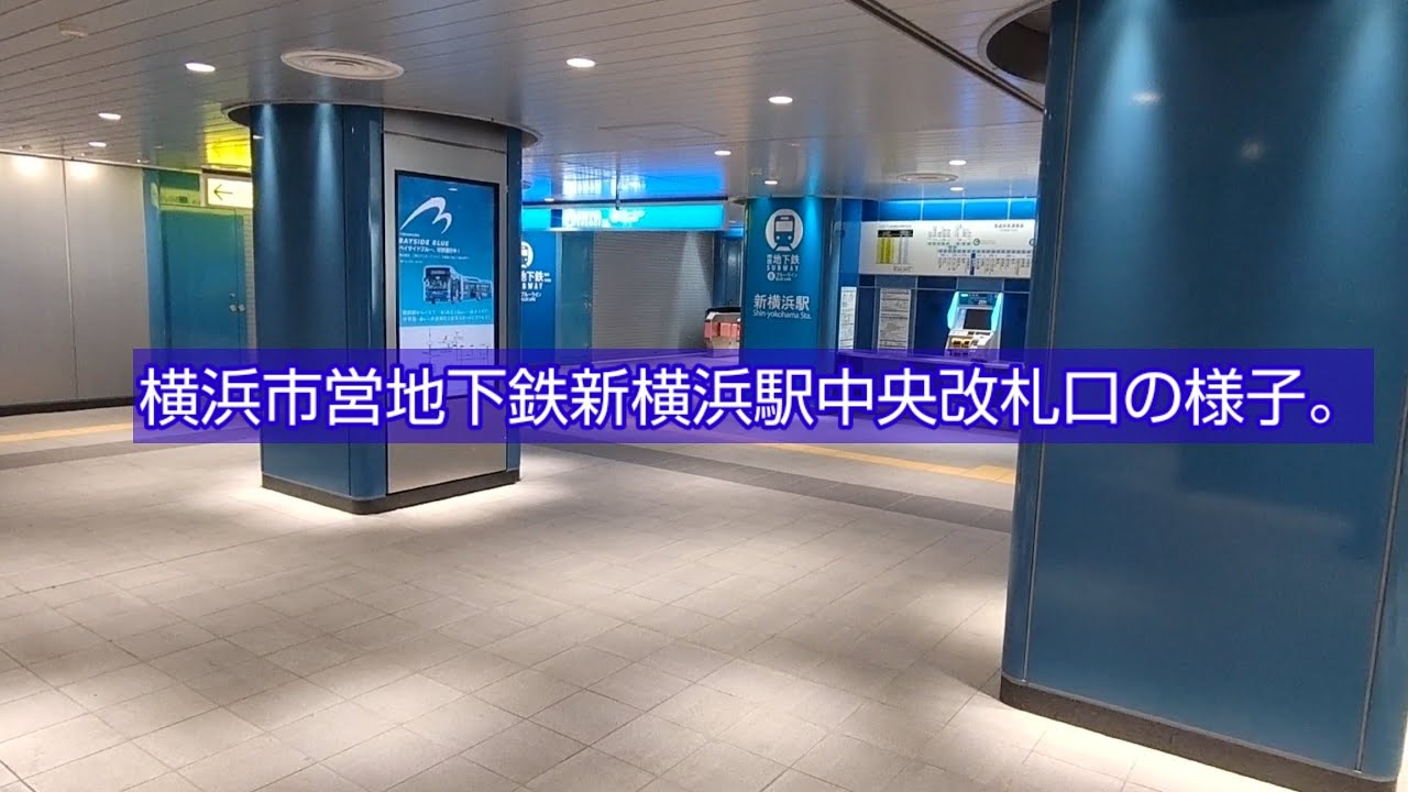 横浜市営地下鉄新横浜駅中央改札口の様子。