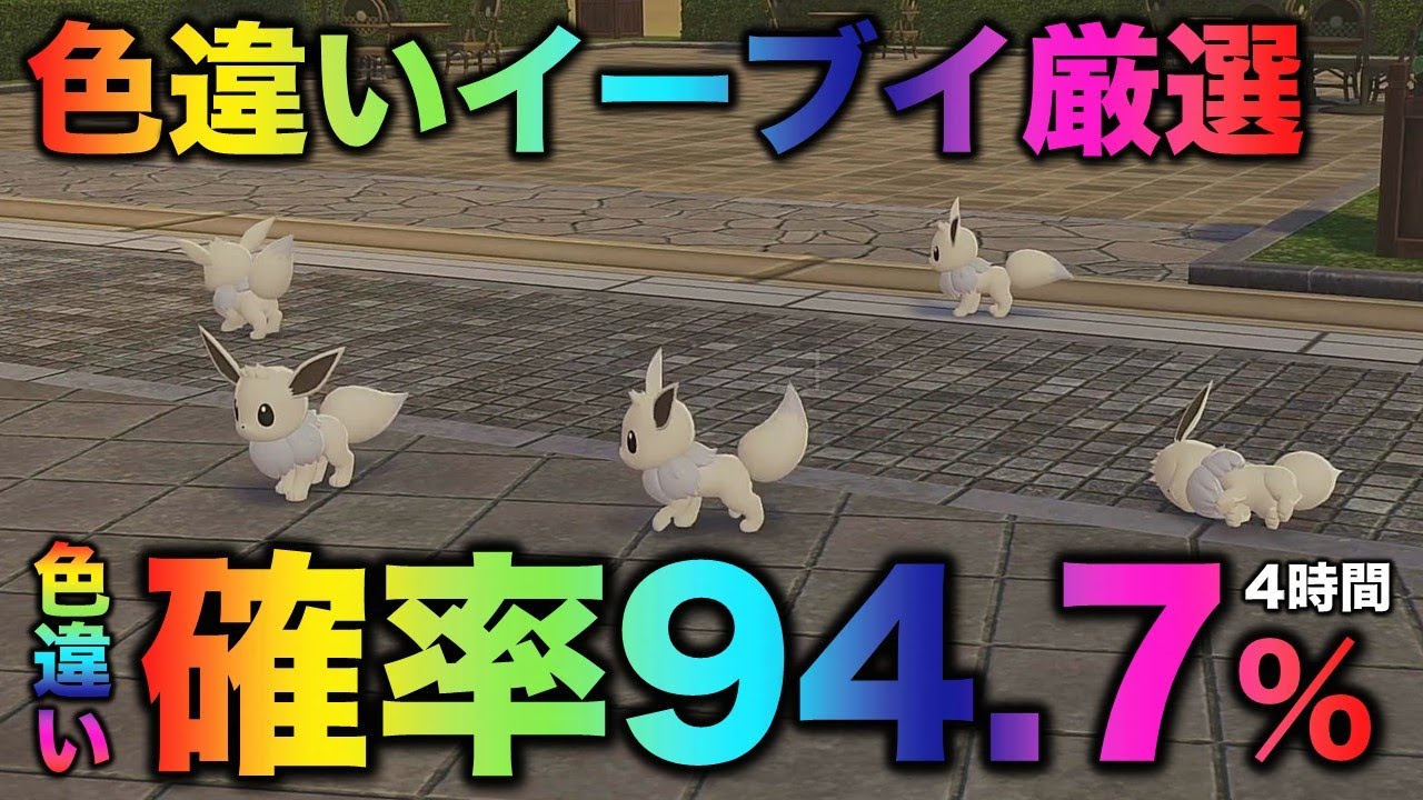 【決定版!!】イーブイ色違い厳選の最終結論!!【ポケモンZA】