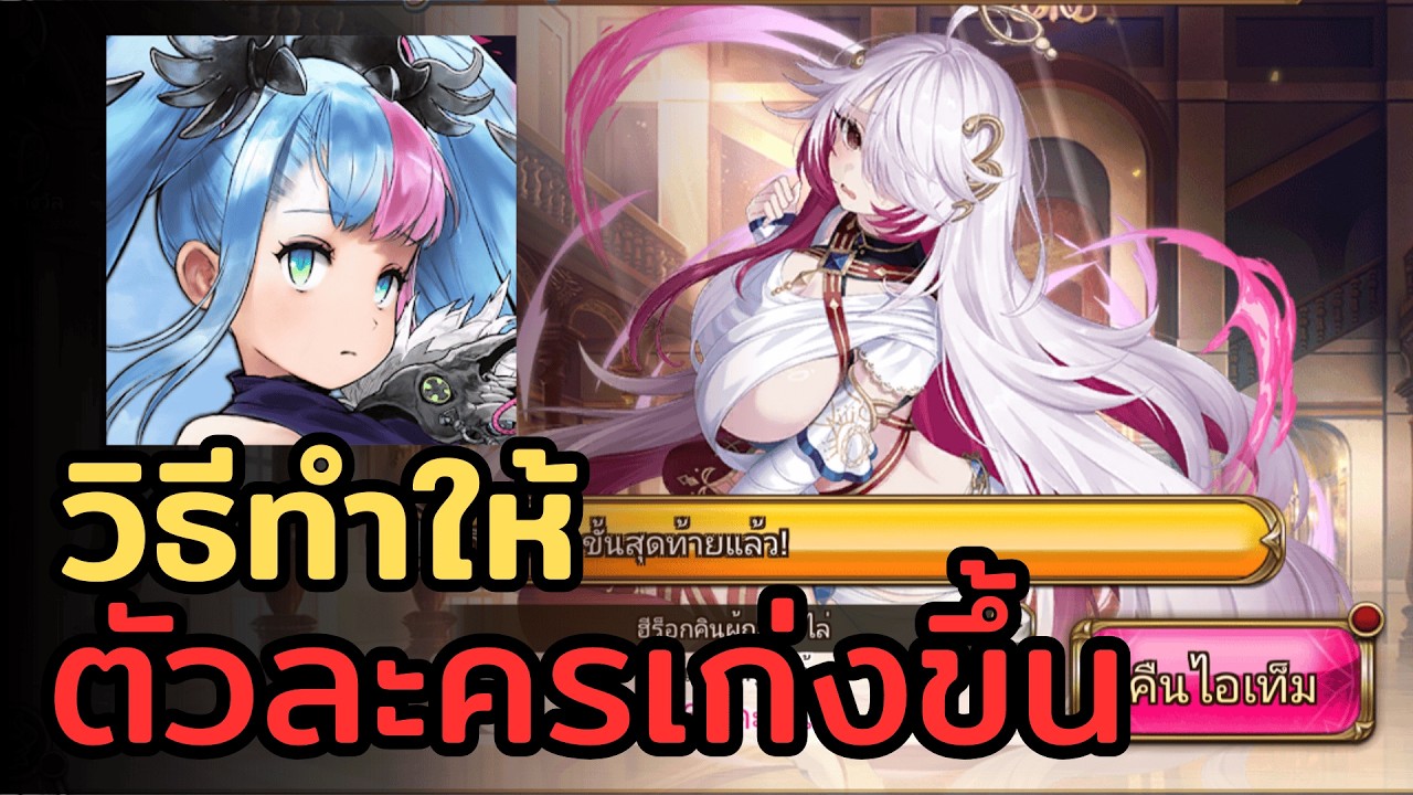 วิธีทำให้ตัวละครของเราเก่งขึ้น | Valkyrie Connect