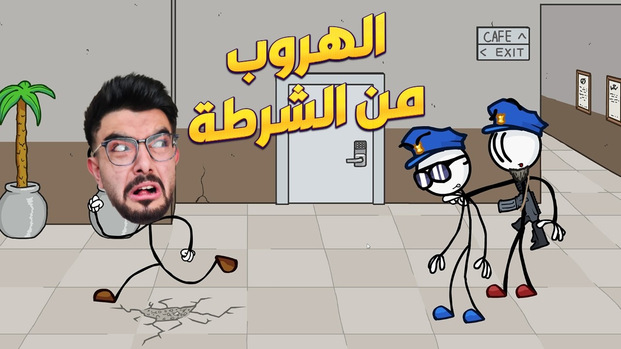 هربت من الشرطة 😂 the henry stickmin collection