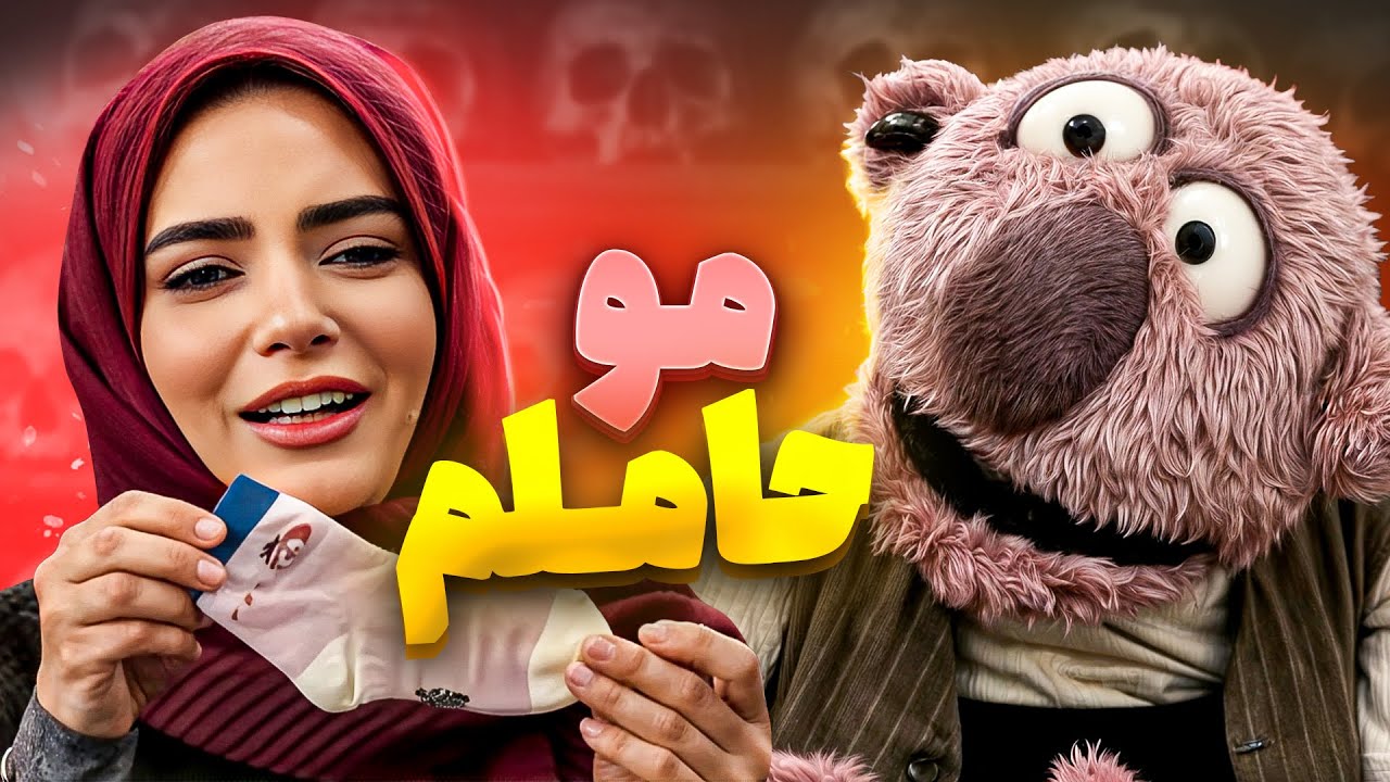 جناب خان با لواشک و بوی خاک خانم های حامله رو به مرز جنون رسوند🤣