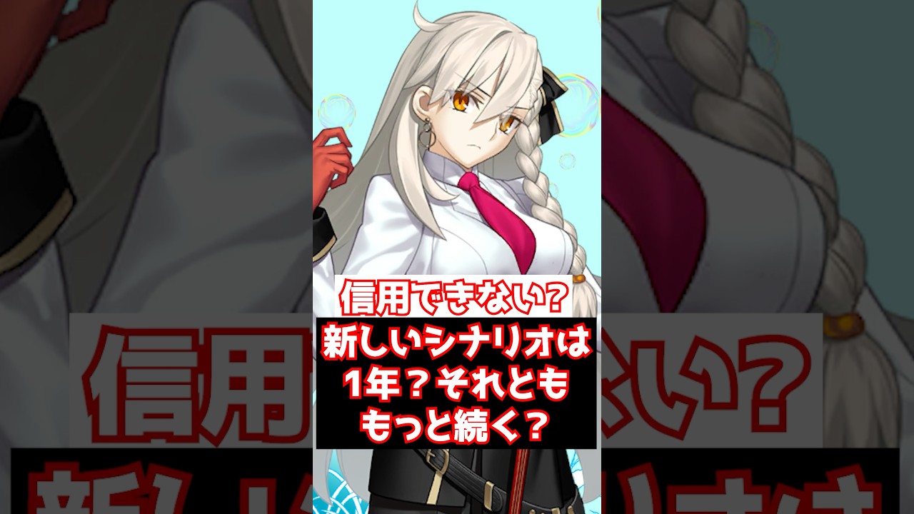 【FGO】新しいシナリオの追加は1年だけ？それとももっと続くのか？ 