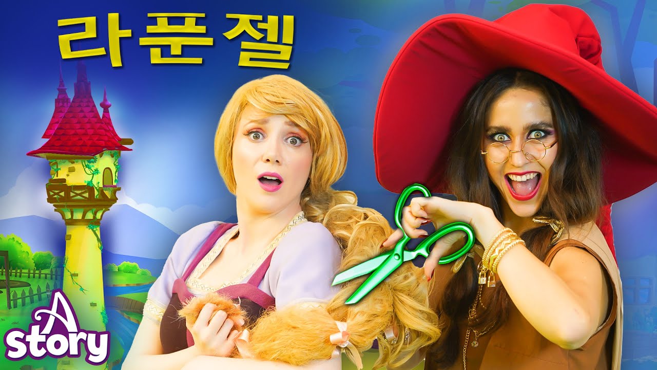 라푼젤 | 동화 명작동화 | A Story Korean