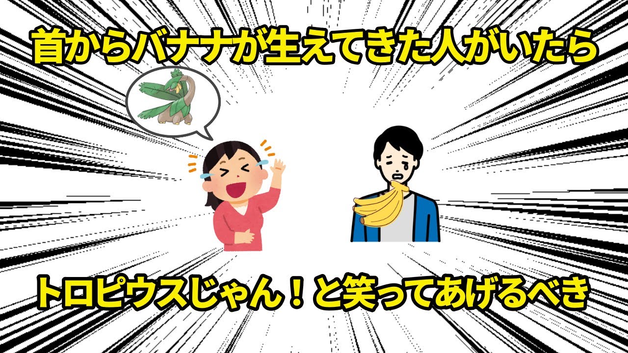 首からバナナが生えてきて悲しんでいる人がいたら、「トロピウスじゃん！」とユーモアに変換してあげる優しさを持ちたい【ポケモンSVランクバトル】