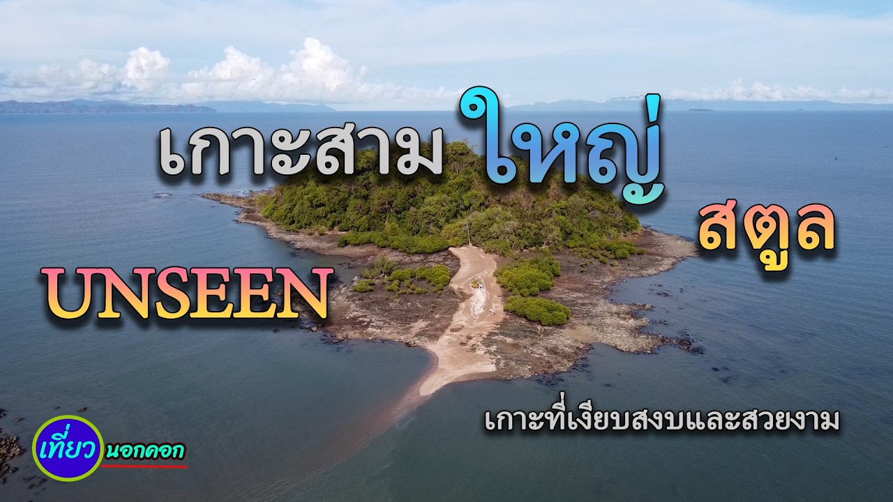เกาะสามใหญ่ จ.สตูล เกาะที่เงียบสงบ และมีทะเลแหวกที่สวยงาม