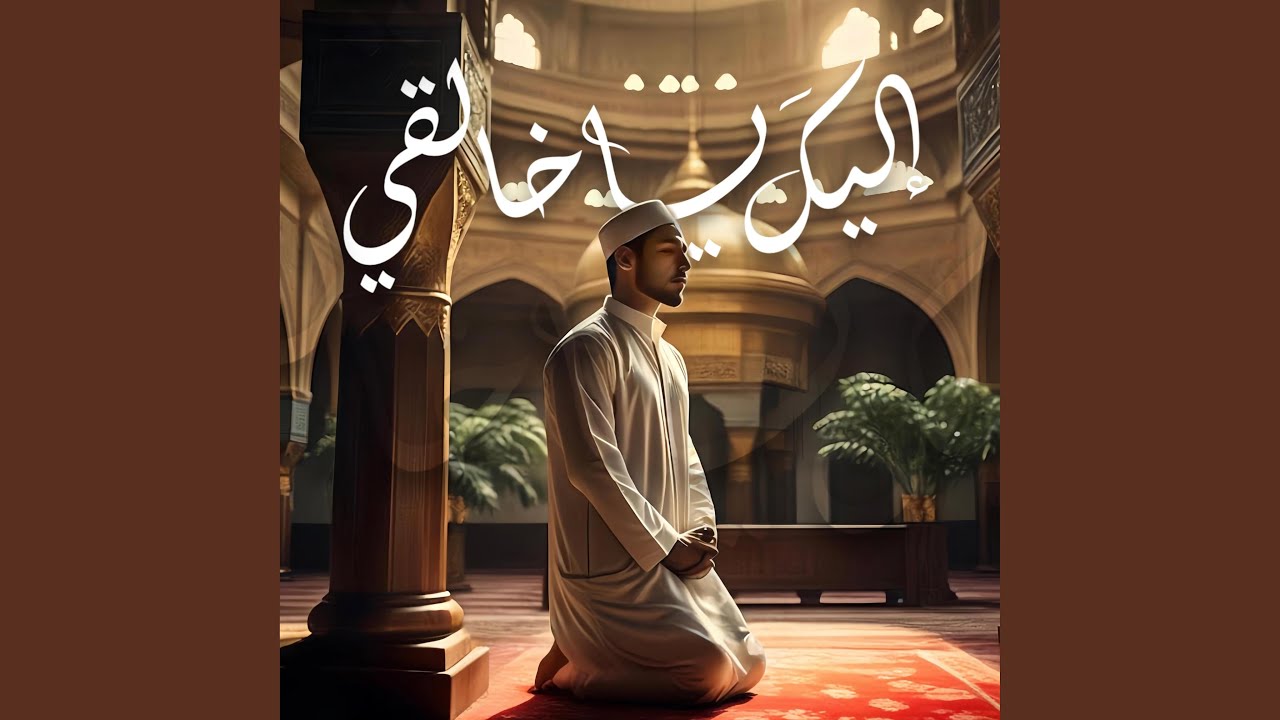 إليك يا خالقي | مالك ملكاوي