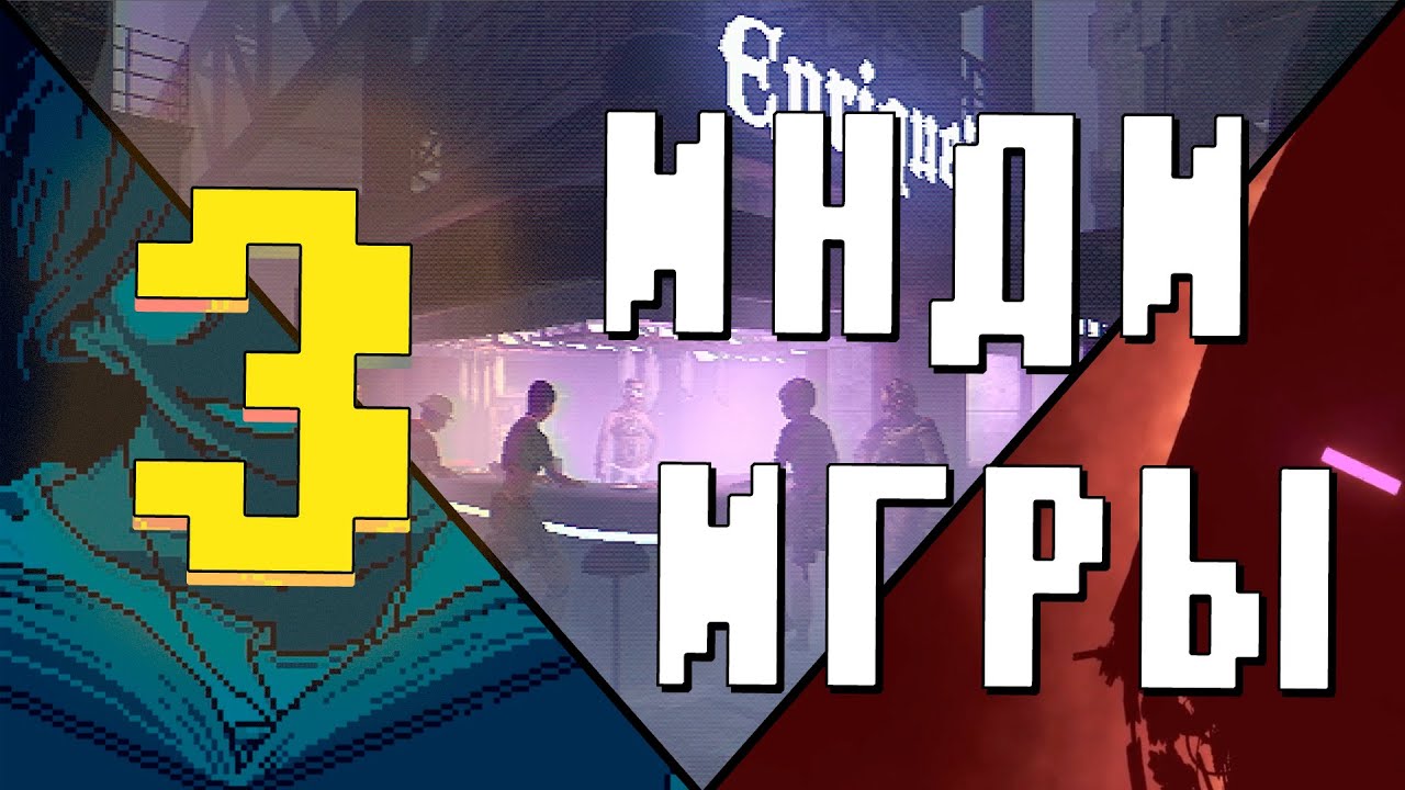 3 Недооценённые игры, которые заслуживают ваше внимание