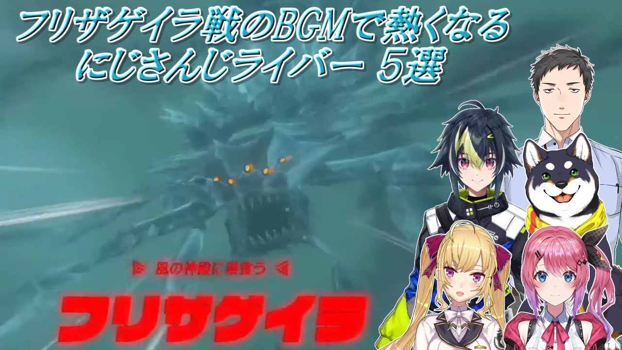 【ゼルダの伝説ティアーズオブザキングダム】フリザゲイラ戦のBGMで熱くなるにじさんじライバー 5選（※大ボス戦ネタバレ注意）【にじさんじ切り抜き】