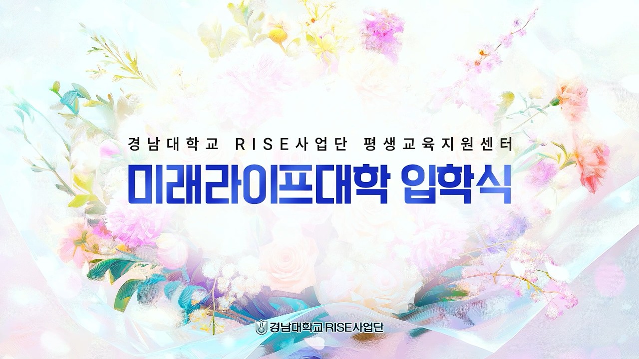 2026학년도 경남대학교 미래라이프대학 입학식