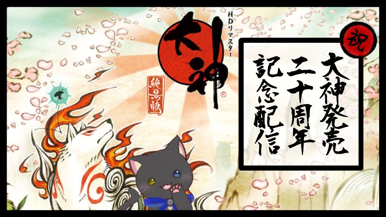 【 #Vtuber 】発売20周年おめでとう！大ファン既プレイゆるゆる＃3【 #大神絶景版 】