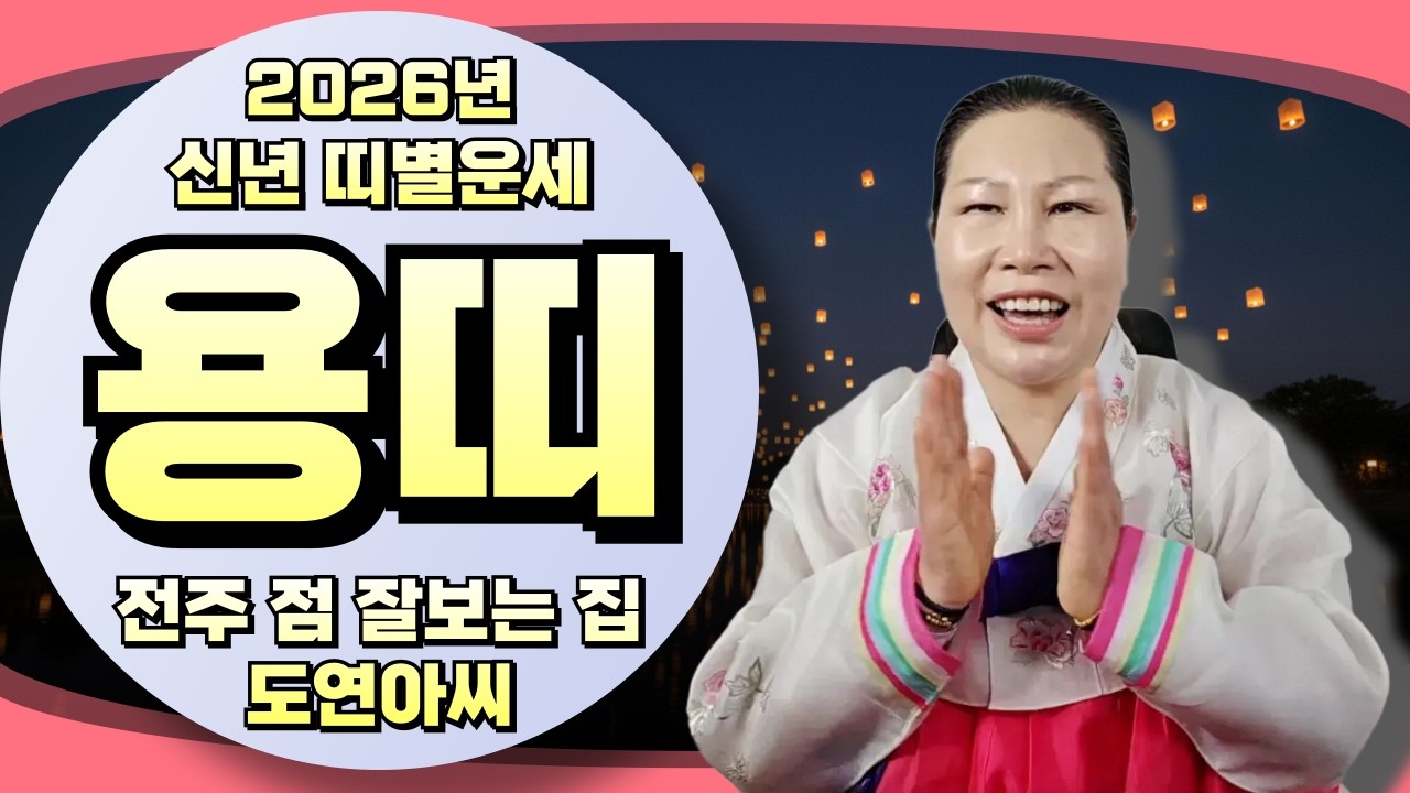 신점으로 보는 2026년 병오년 용띠운세!