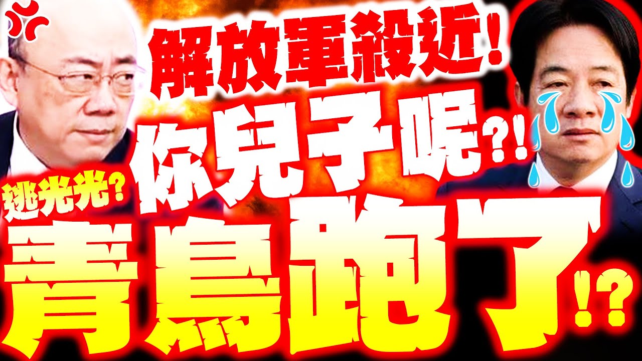 【全程字幕】解放軍殺近! 青鳥全嚇跑了? 郭正亮轟賴
