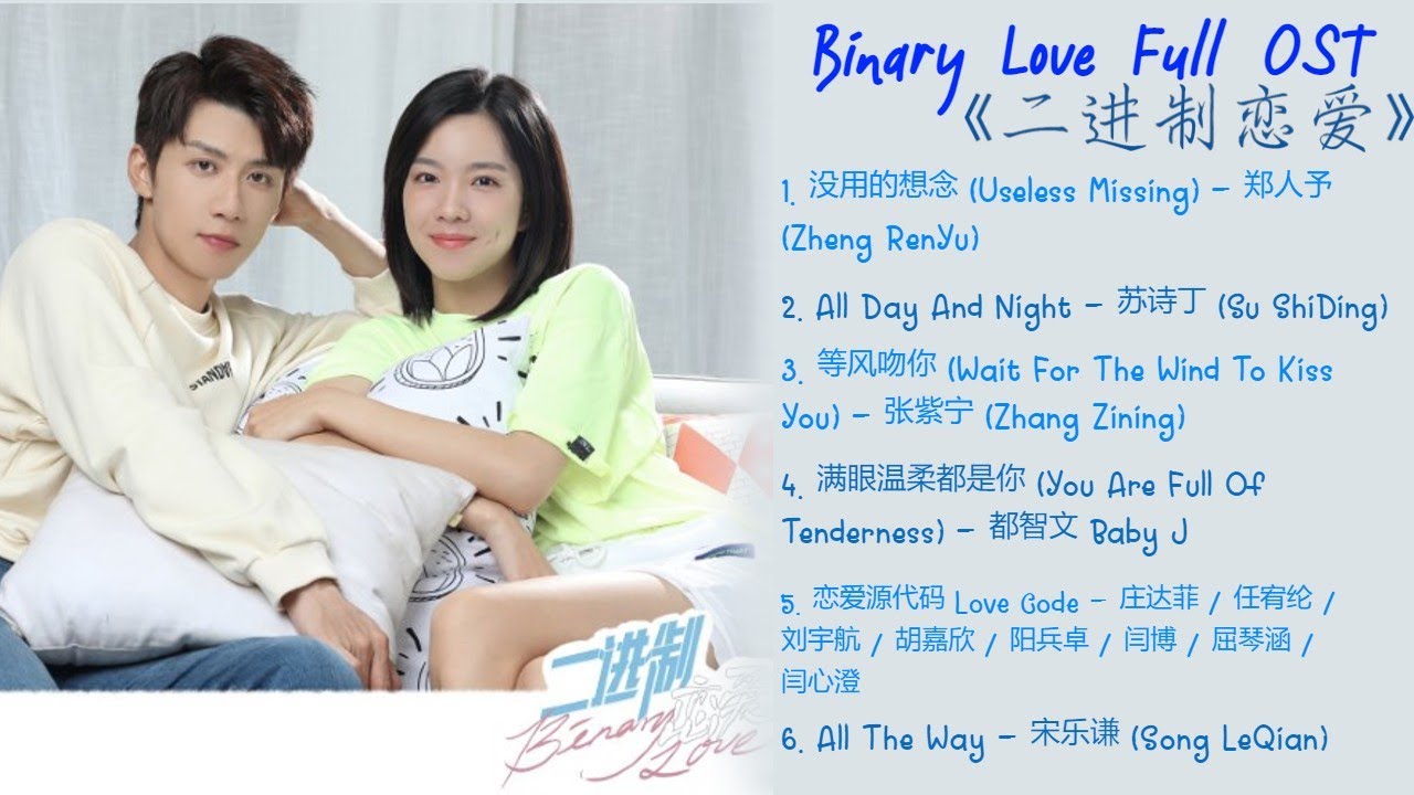 Binary Love Full OST (《二进制恋爱》歌曲合集)
