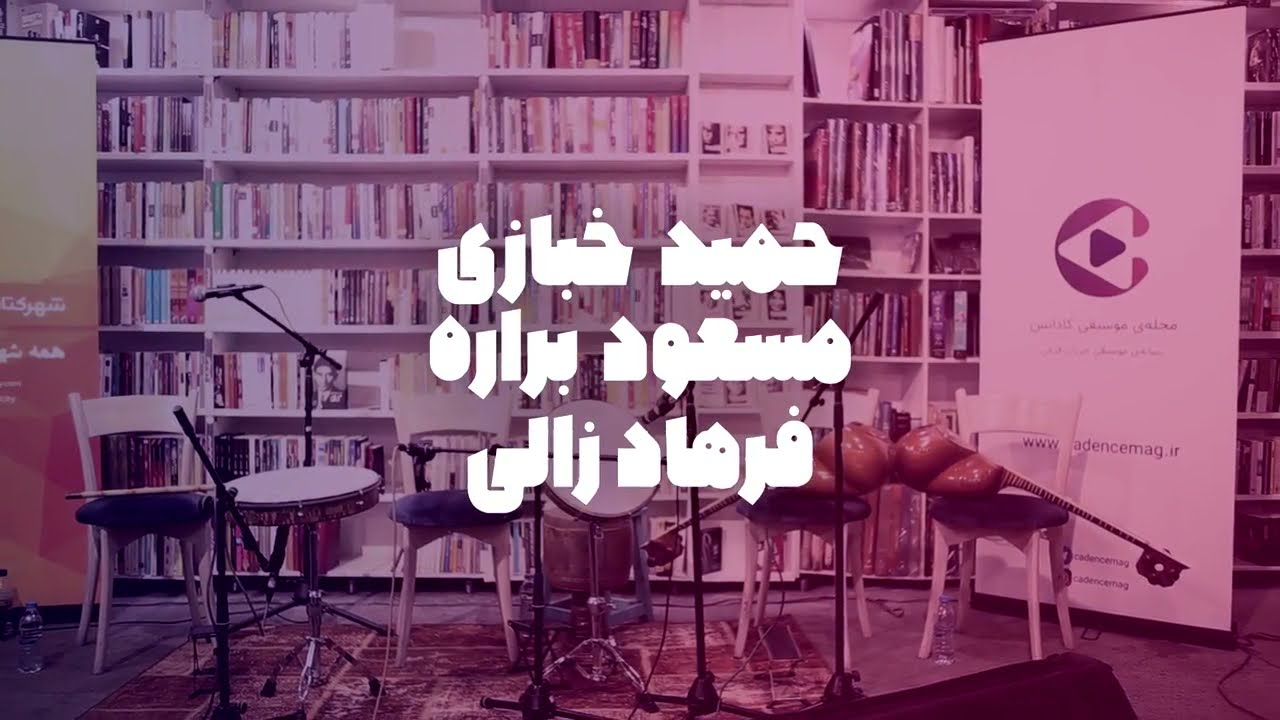 اجرای حمیدرضا خبازی، فرهاد زالی و مسعود براره در شب های موسیقی فرشته