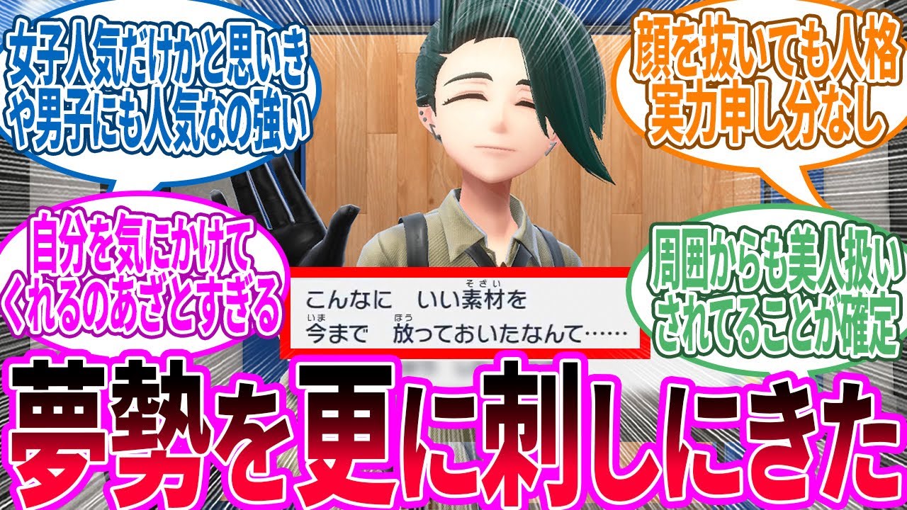 【朗報】チリちゃん、DLC後編で更にファンが増えるに対するトレーナー の反応集【ポケモン 反応集】