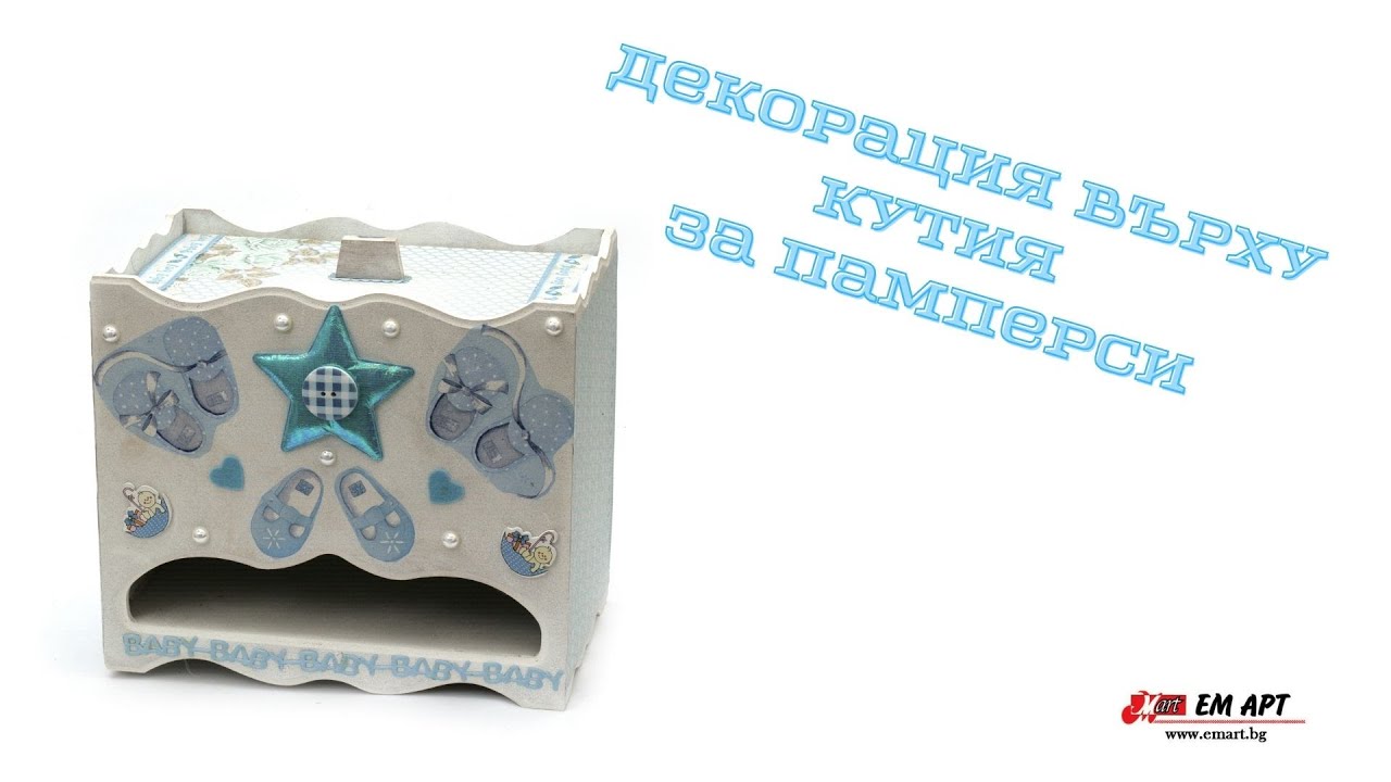 Кутия за памперси с декупаж от ЕМ АРТ