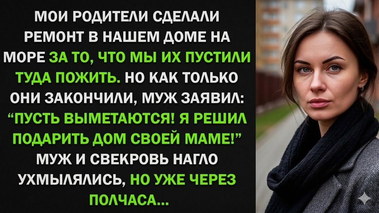 Мои родители сделали ремонт в нашем доме на море, после чего муж выгнал их оттуда, но