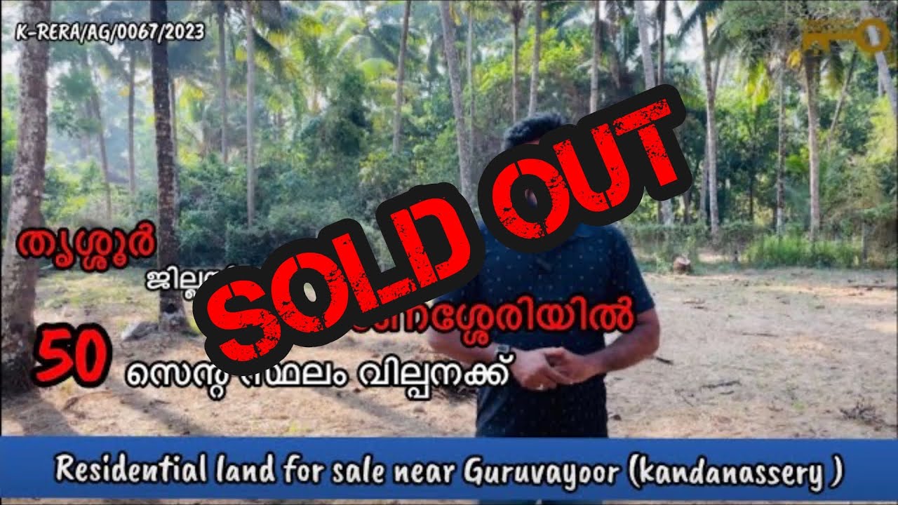 #186 Residential land for sale at kandanassery near Guruvayoor ( thrissur )